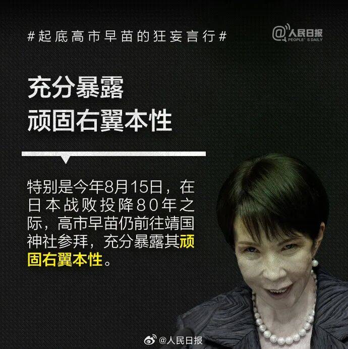 起底高市早苗狂妄言行:否认南京大屠杀<strong></p>
<p>波卡币价格</strong>,参拜靖国神社超10次