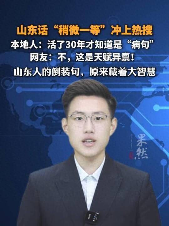 “稍微一等”冲上热搜!山东人集体懵圈:竟然是病句?没有问题啊我觉得