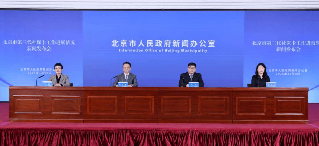 一卡通全城!北京第三代社保卡新增交通、公园年票、文化体验功能,已有近800万人申领