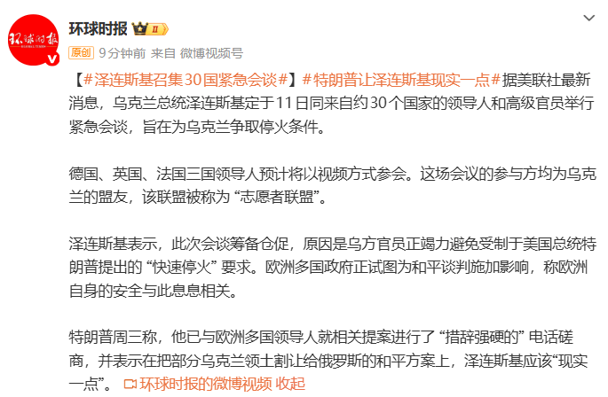 乌克兰召集30国紧急会谈<strong></p>
<p>比特币价格</strong>,泽连斯基:乌方正竭力避免受制于特朗普的“快速停火”要求