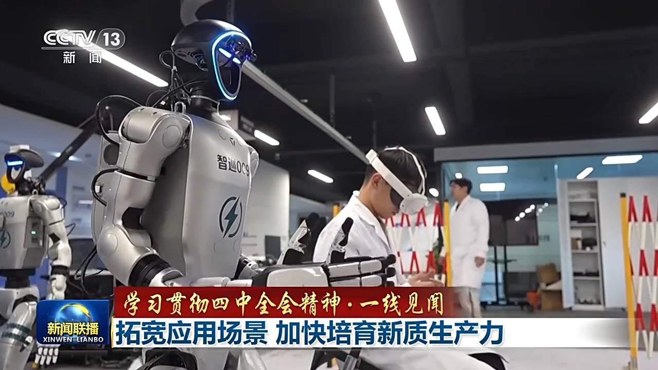 学习贯彻四中全会精神·一线见闻丨拓宽应用场景 加快培育新质生产力