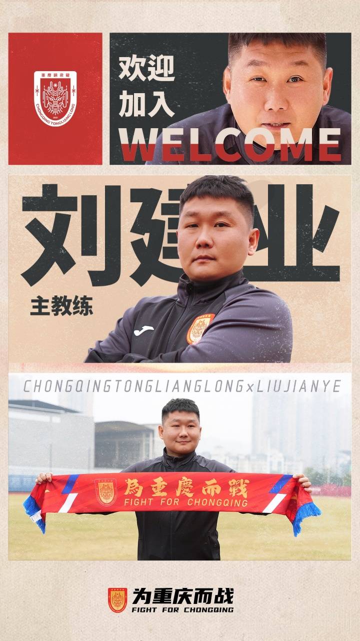 官方:前国脚刘建业出任中超升班马重庆铜梁龙主帅
