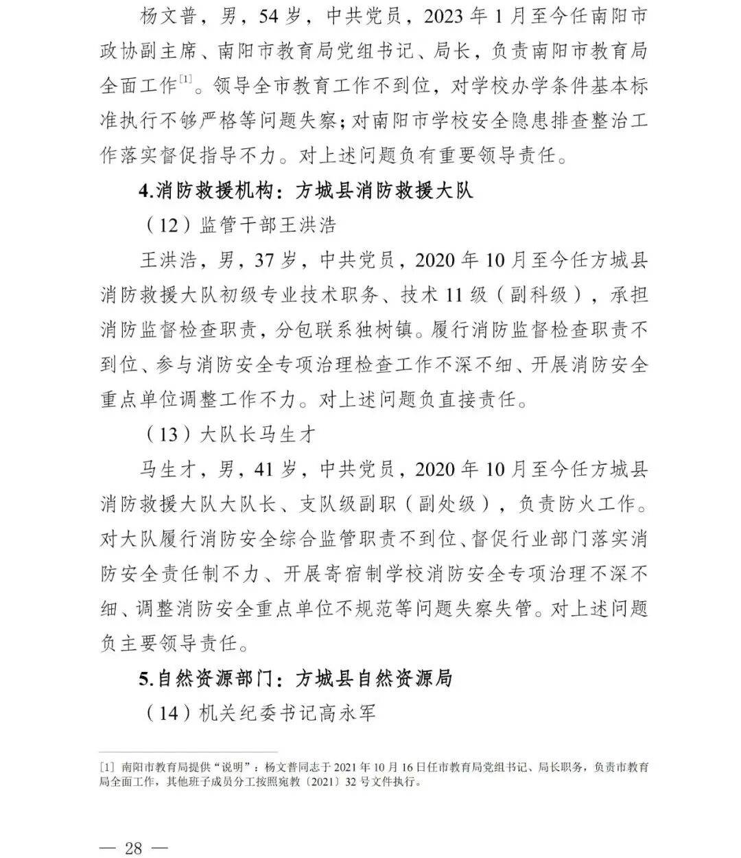 副市长、县委书记、县长、市教育局局长等25人被处理<strong></p>
<p>虚拟货币交易</strong>，方城县英才学校重大火灾事故问责名单公布