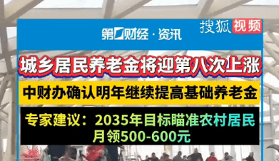 城乡居民养老金再上涨 专家建议2035年农民养老金提高至600元