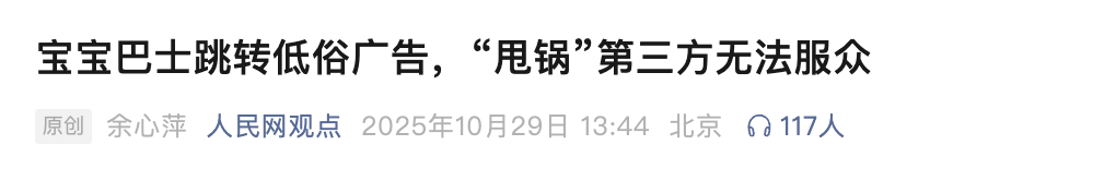 展示“三女共侍一夫<strong></p>
<p>虚拟货币软件</strong>，每月50万生活费”，获利3.68元，宝宝巴士被罚30万！称有8亿用户