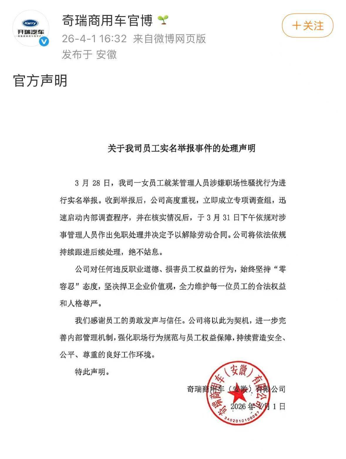 奇瑞商用车就员工实名举报职场性骚扰事件发布声明：涉事管理人员被免职并解除劳动合同